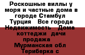 Роскошные виллы у моря и частные дома в городе Стамбул, Турция - Все города Недвижимость » Дома, коттеджи, дачи продажа   . Мурманская обл.,Териберка с.